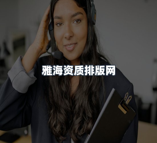 关于雅海资质排版网